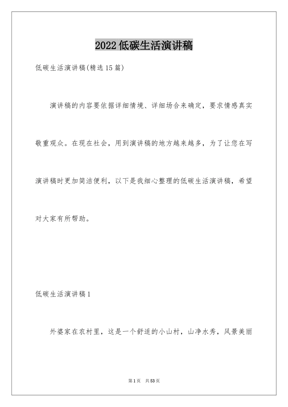 2024低碳生活演讲稿_15_第1页