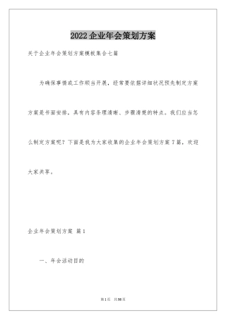 2024企业年会策划方案_15