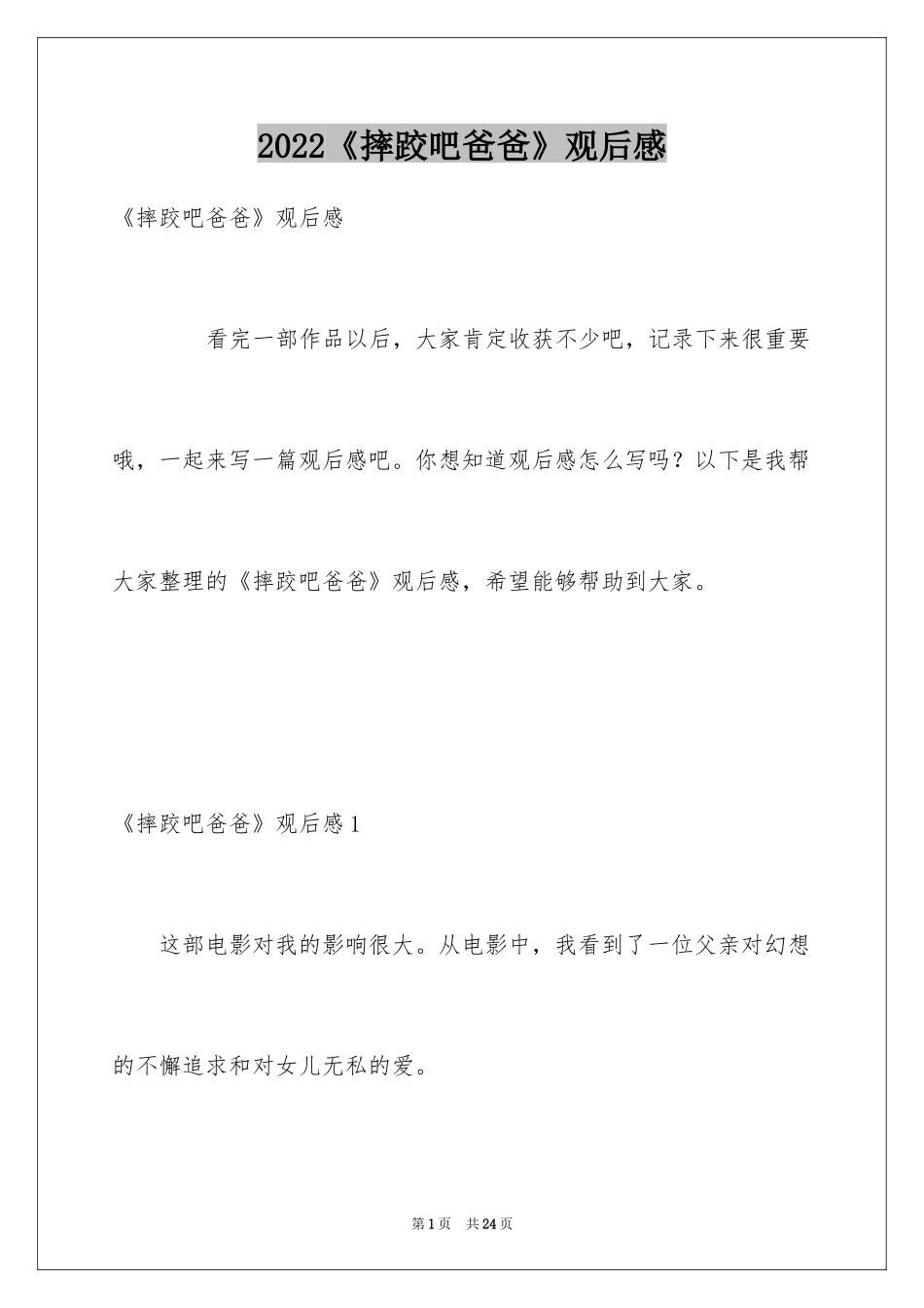 2024《摔跤吧爸爸》观后感_38_第1页