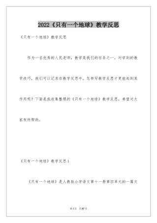 2024《只有一个地球》教学反思_9