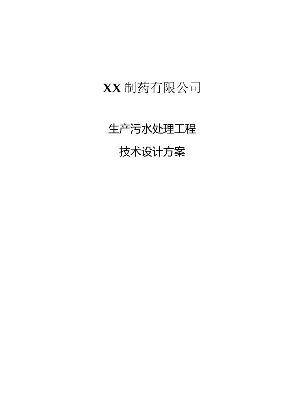 XX制药厂生产废水处理设计方案_第1页