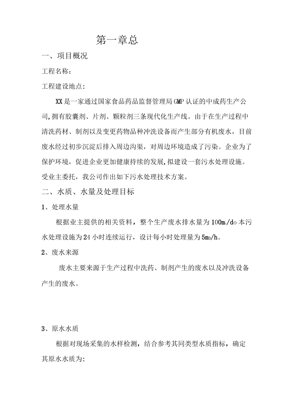 XX制药厂生产废水处理设计方案_第2页