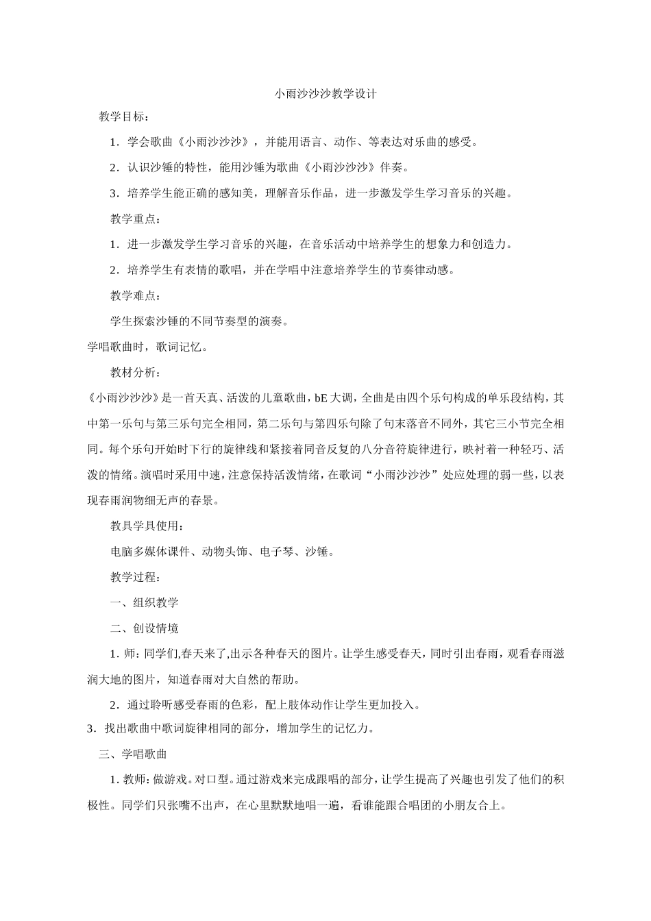 小雨沙沙（教学设计）_第1页