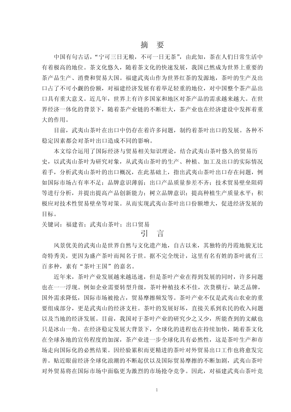 福建武夷山茶叶出口的现状、问题和对策_第1页