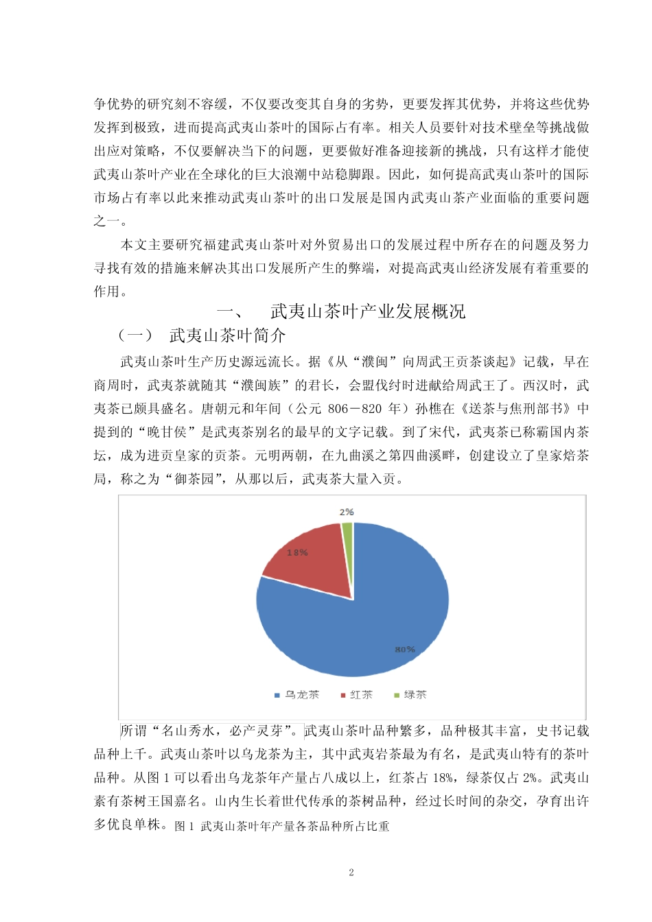 福建武夷山茶叶出口的现状、问题和对策_第2页