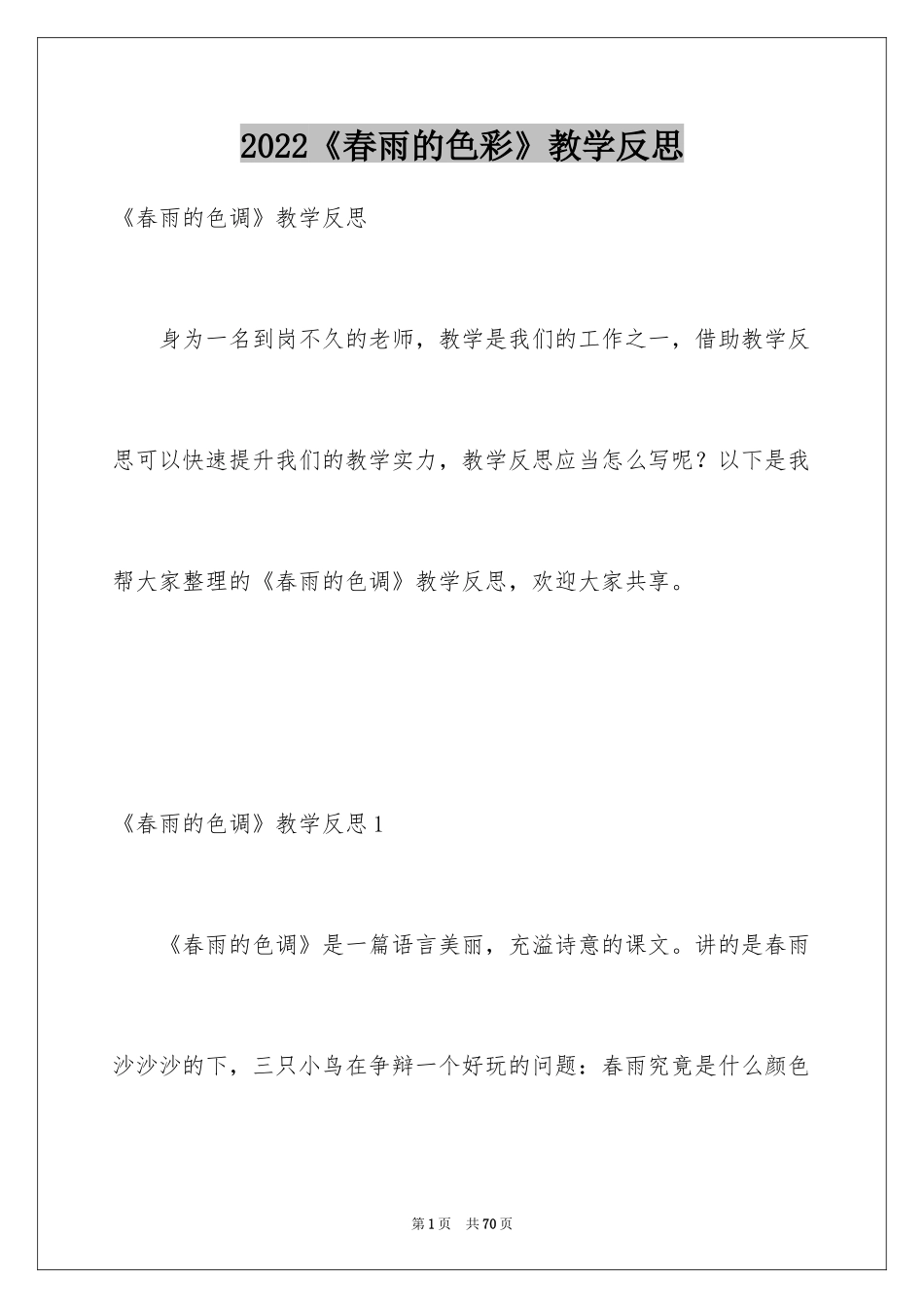 2024《春雨的色彩》教学反思_5_第1页