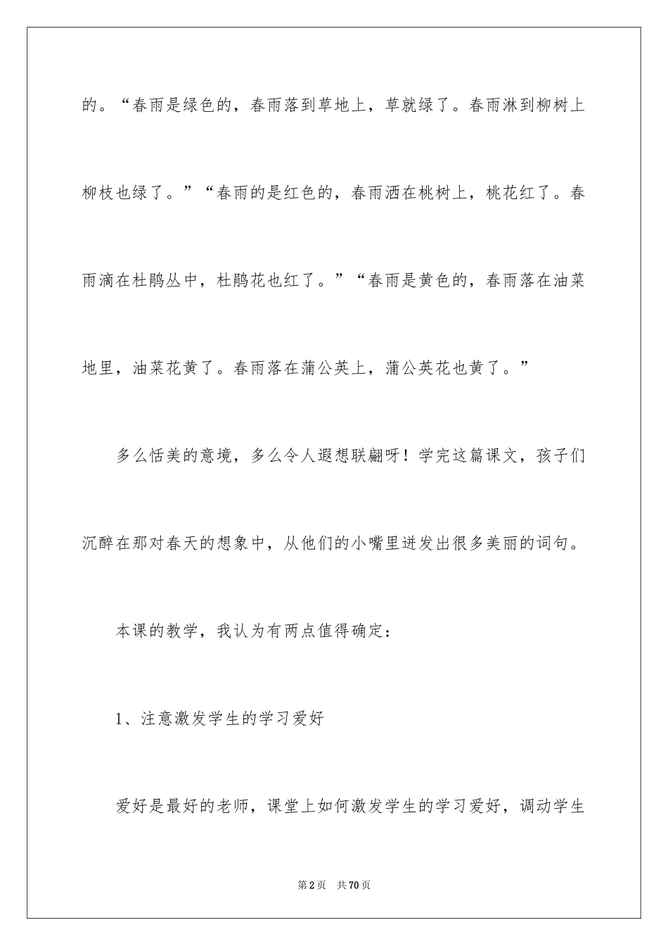 2024《春雨的色彩》教学反思_5_第2页
