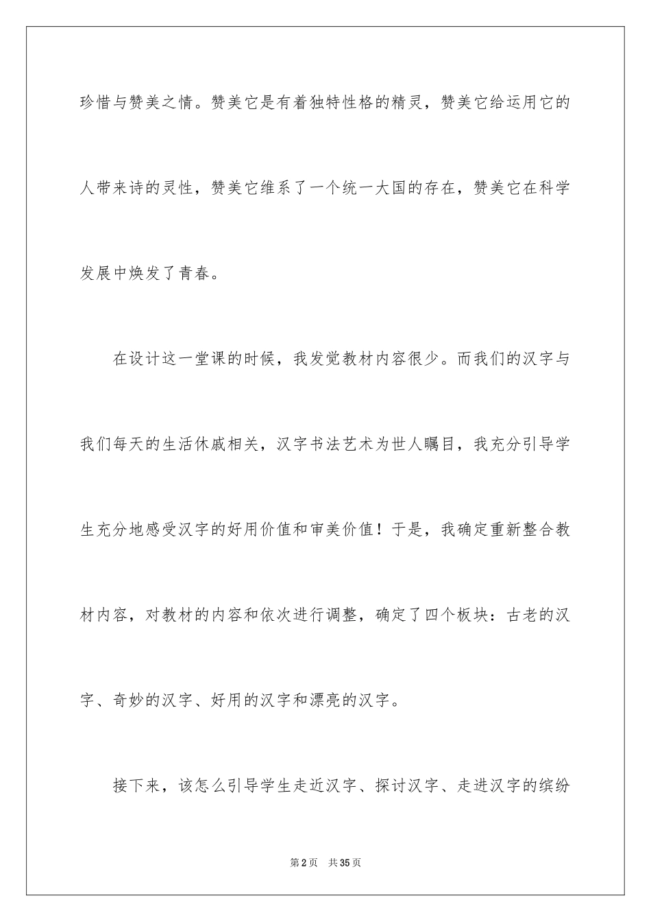 2024《我爱你，汉字》教学反思_第2页