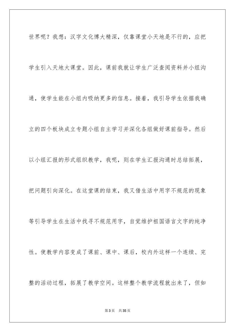 2024《我爱你，汉字》教学反思_第3页