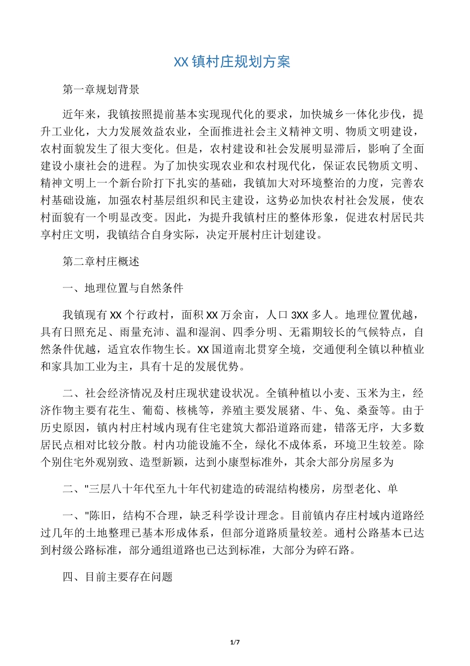 XX镇村庄规划方案_第1页