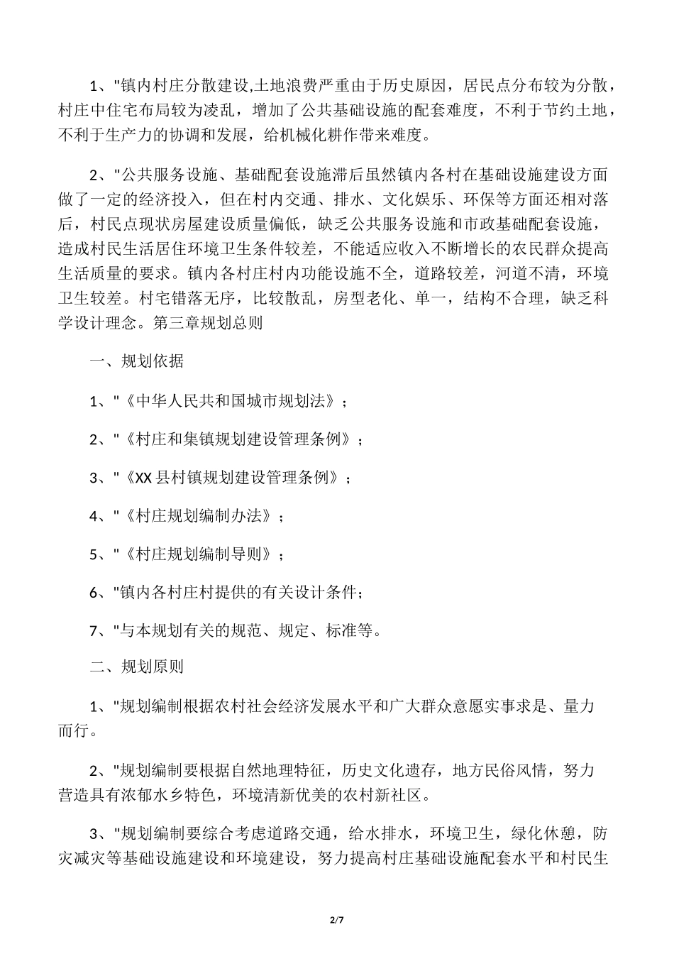 XX镇村庄规划方案_第2页