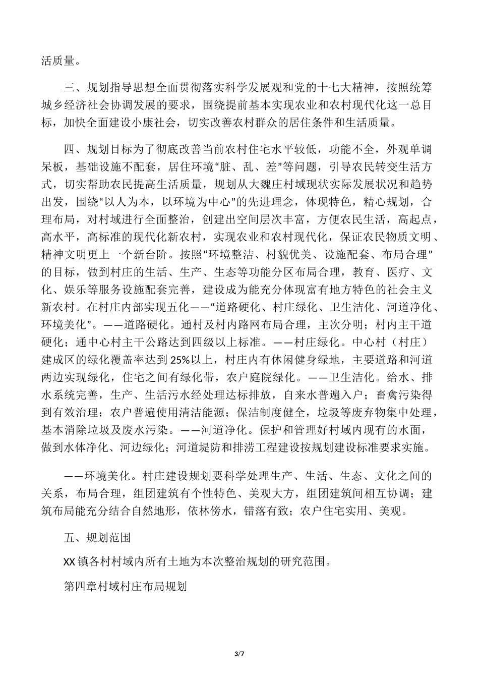 XX镇村庄规划方案_第3页