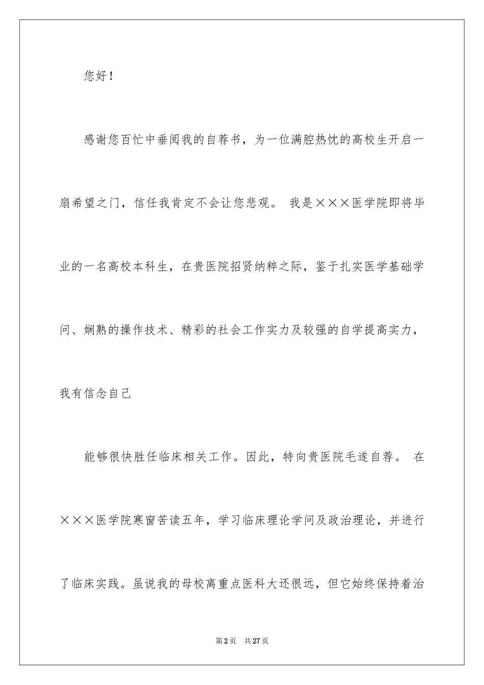 2024临床医学求职信_18_第2页