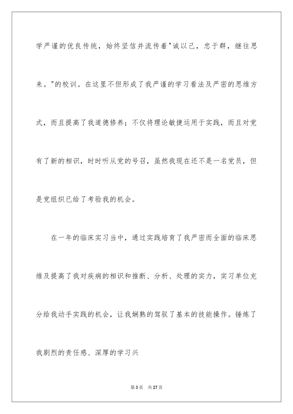 2024临床医学求职信_18_第3页