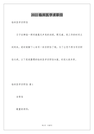 2024临床医学求职信_18