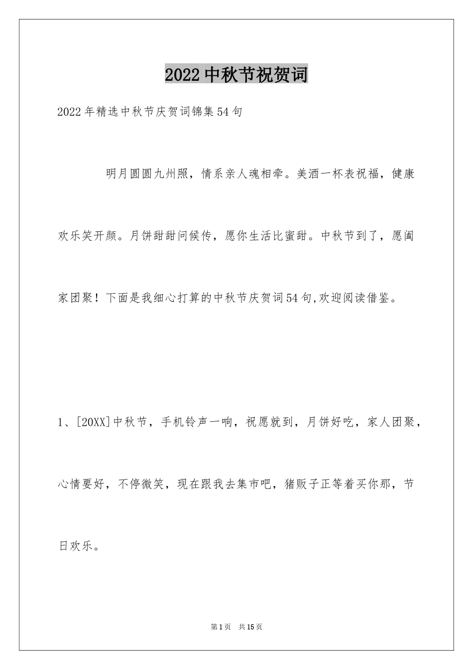 2024中秋节祝贺词_255_第1页
