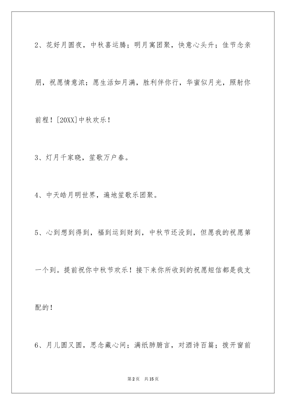 2024中秋节祝贺词_255_第2页