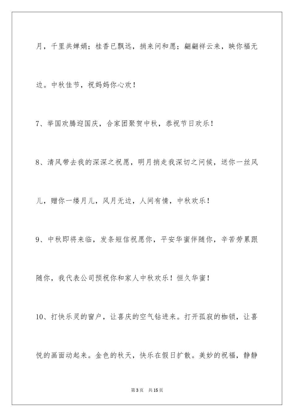 2024中秋节祝贺词_255_第3页