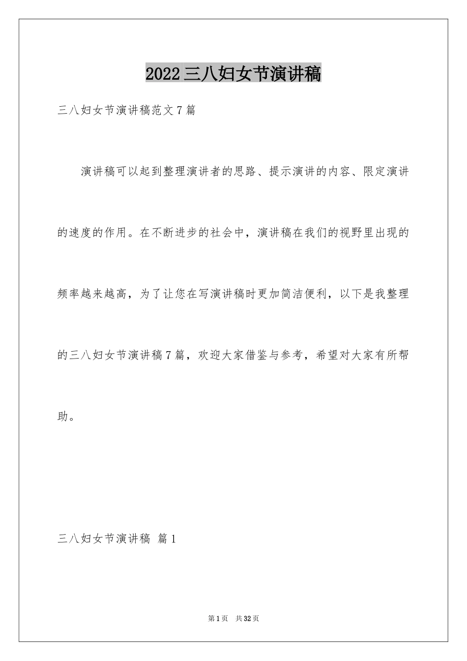 2024三八妇女节演讲稿_1395_第1页
