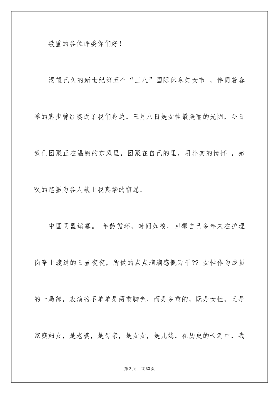 2024三八妇女节演讲稿_1395_第2页