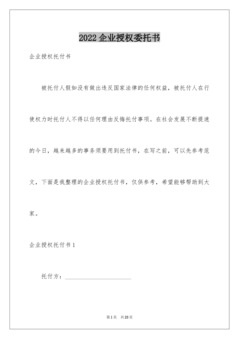 2024企业授权委托书_148_第1页