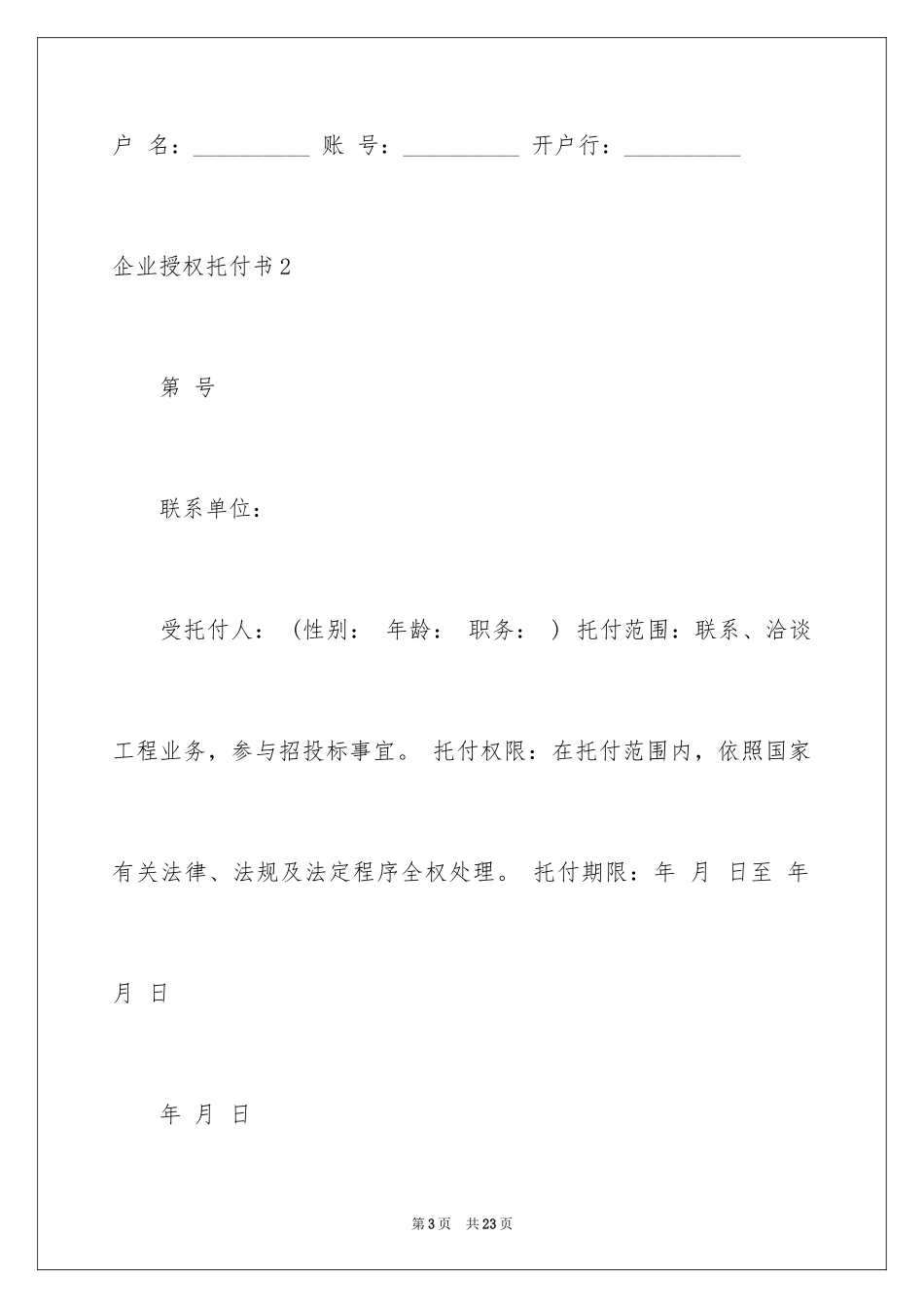 2024企业授权委托书_148_第3页
