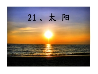 《太阳》课件1 (2)