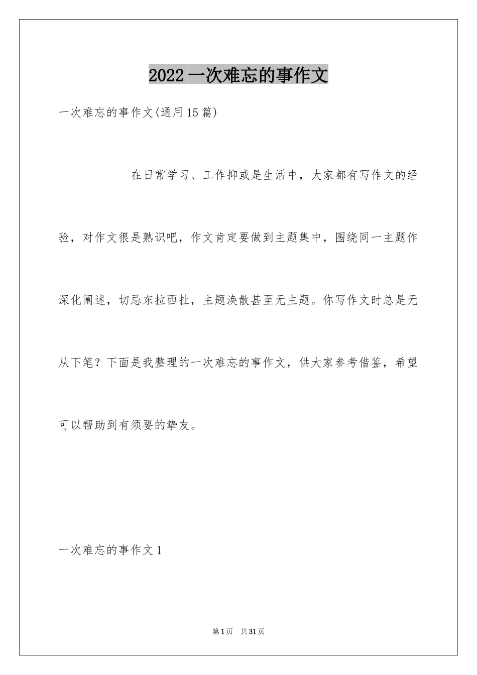 2024一次难忘的事作文_1_第1页