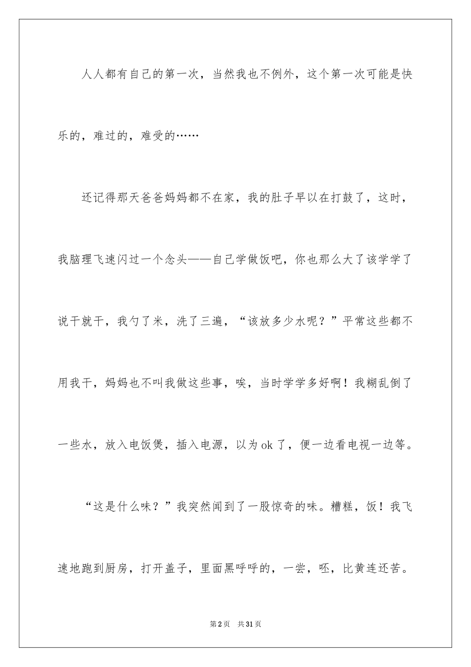 2024一次难忘的事作文_1_第2页