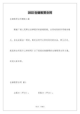 2024仓储租赁合同_60