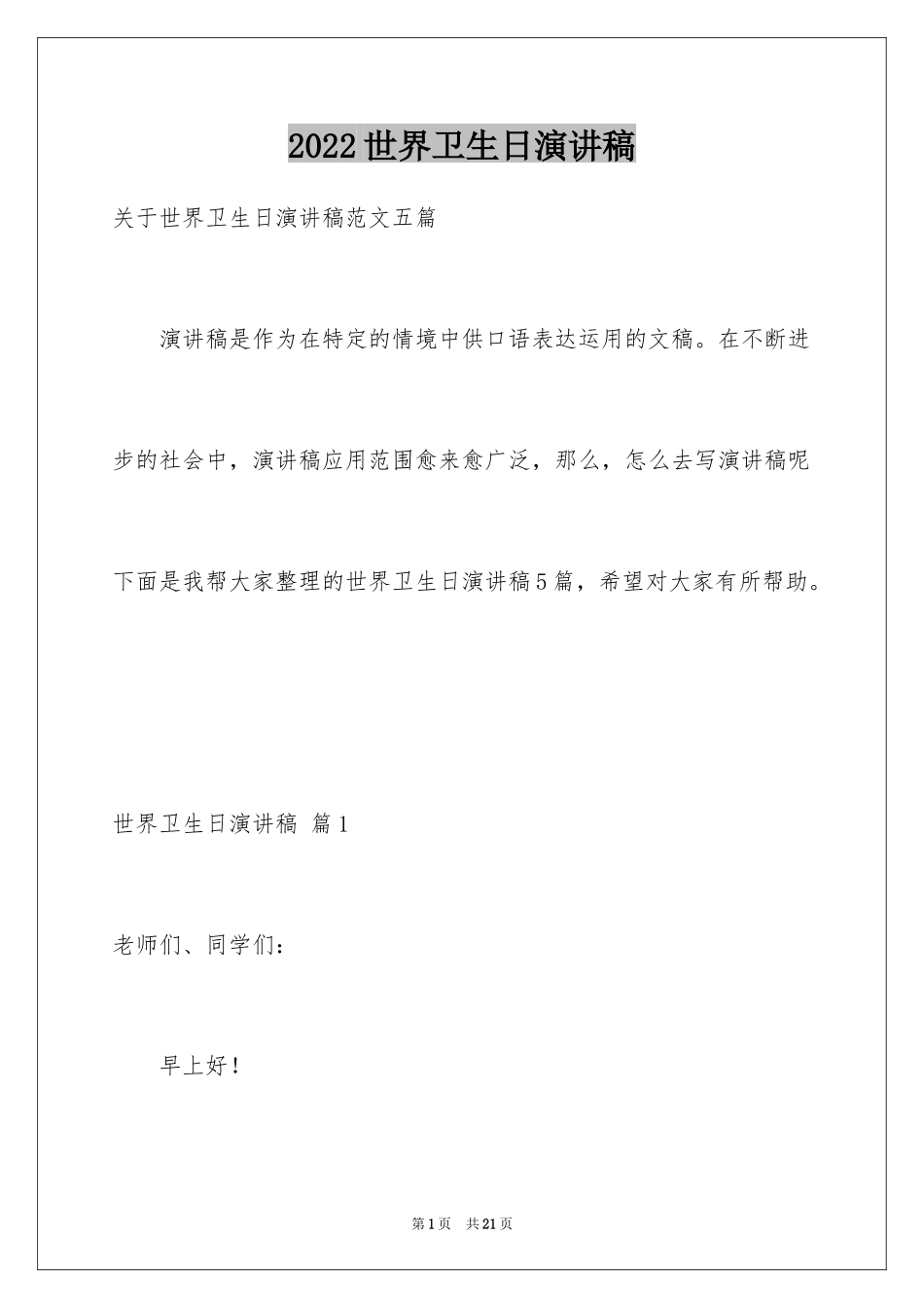 2024世界卫生日演讲稿_24_第1页