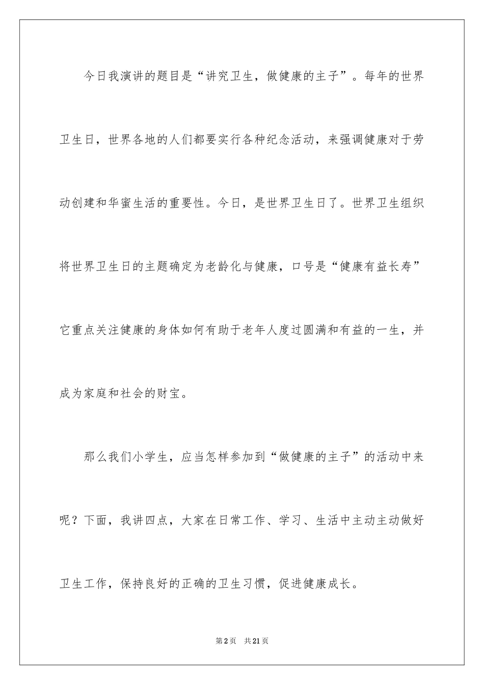 2024世界卫生日演讲稿_24_第2页