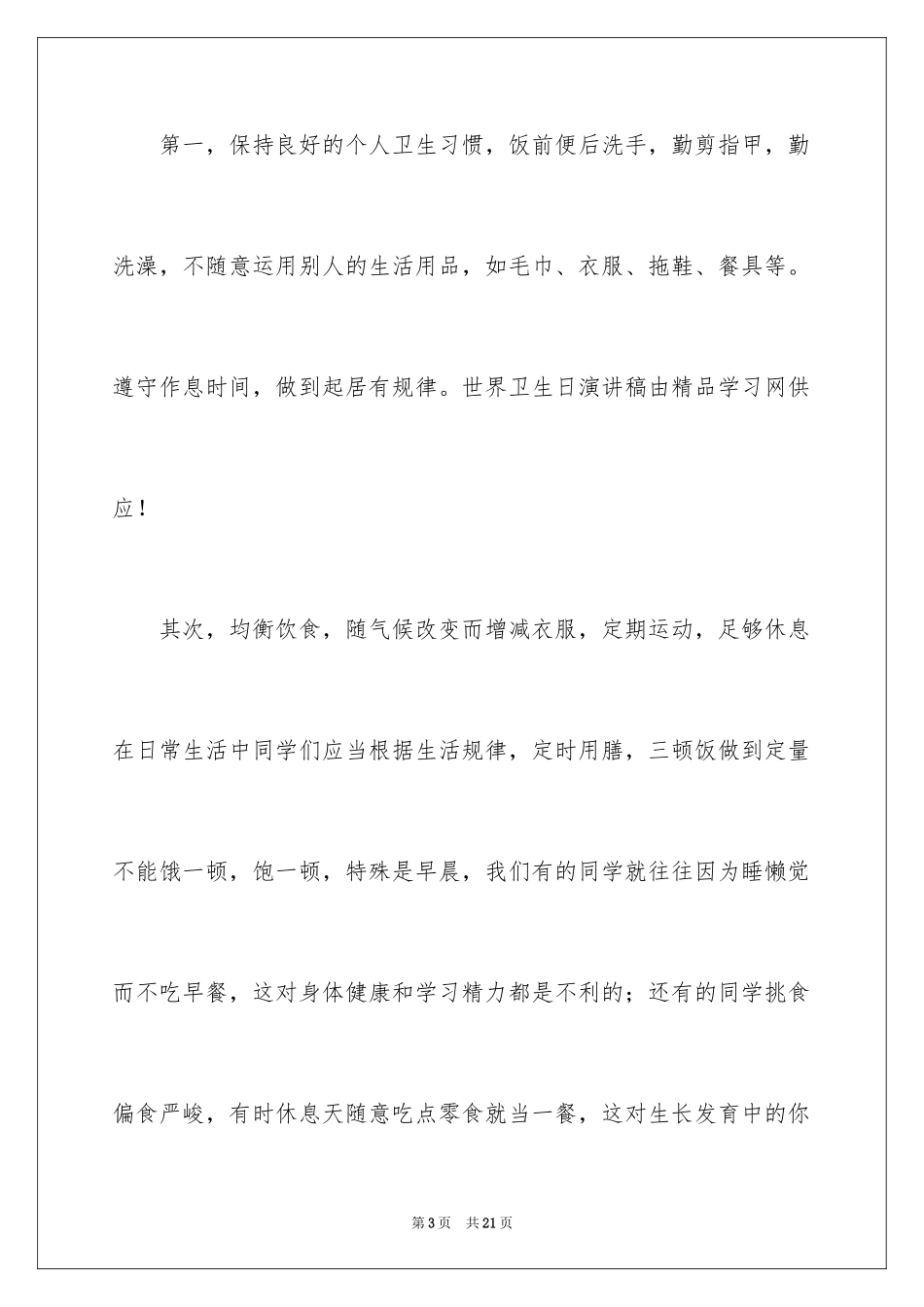 2024世界卫生日演讲稿_24_第3页