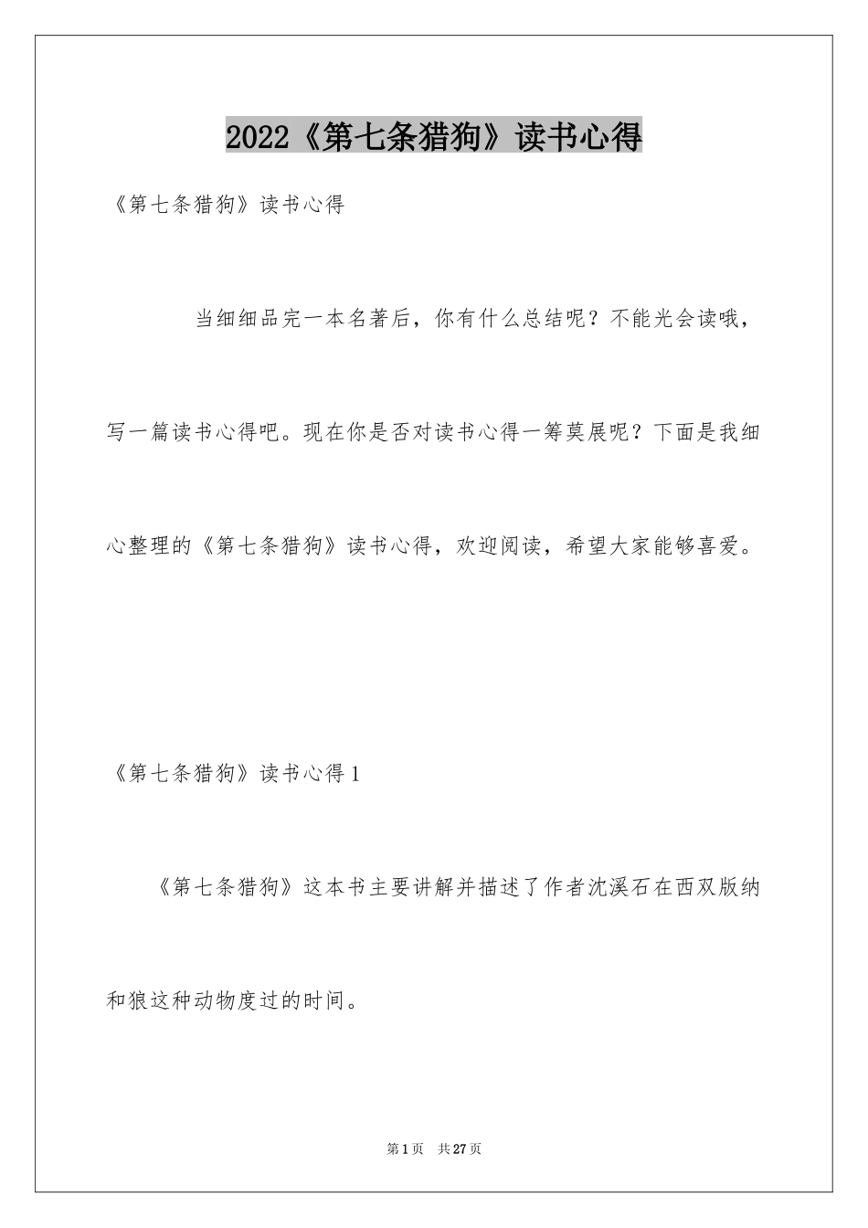 2024《第七条猎狗》读书心得_1_第1页