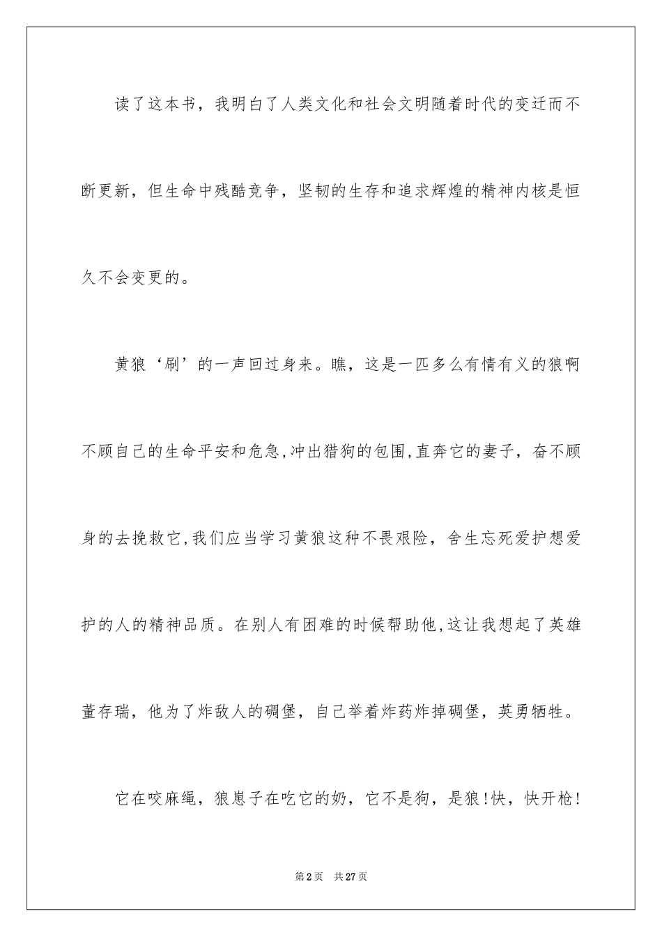 2024《第七条猎狗》读书心得_1_第2页