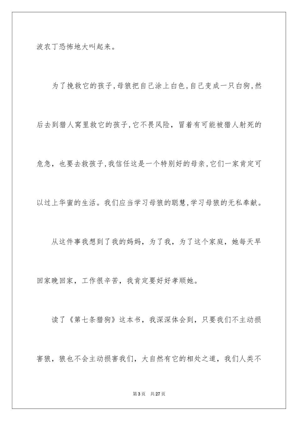 2024《第七条猎狗》读书心得_1_第3页
