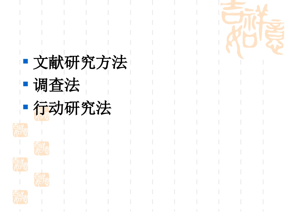 教育科研课题研究基本方法_第2页