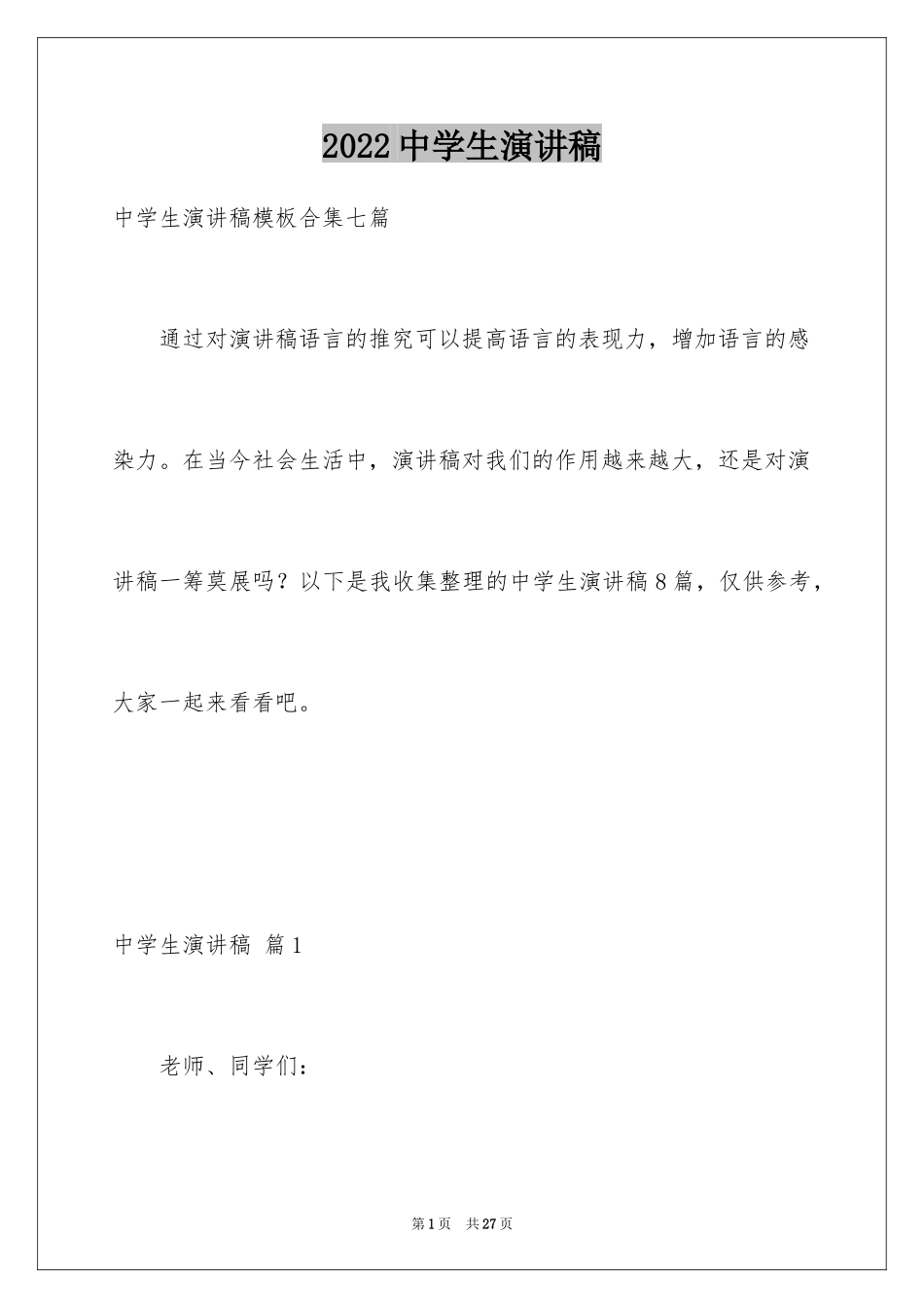 2024中学生演讲稿_1662_第1页