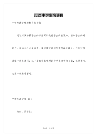 2024中学生演讲稿_1662
