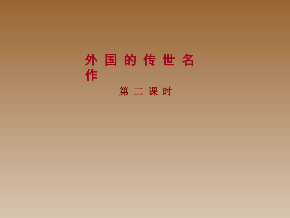 第1课外国的传世名作（第二课时）_第2页