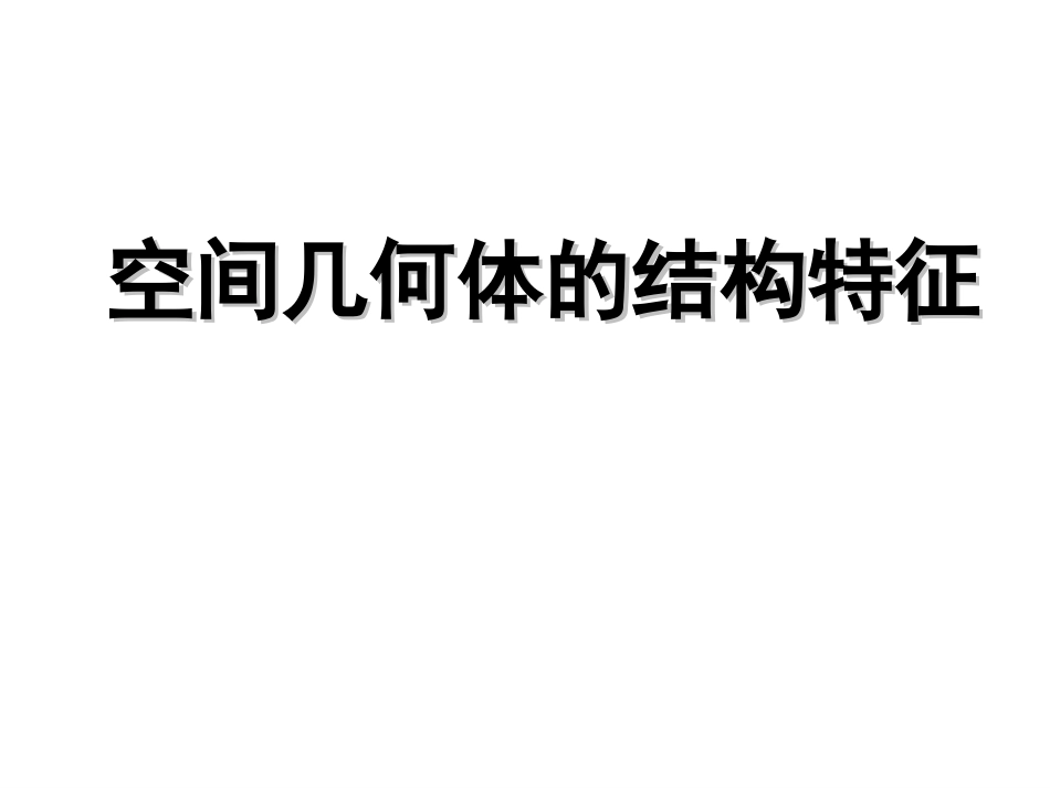 a必修2空间几何体课件_第2页