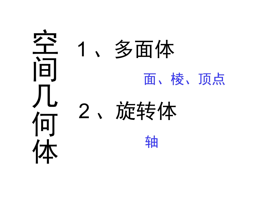 a必修2空间几何体课件_第3页