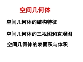 a必修2空间几何体课件