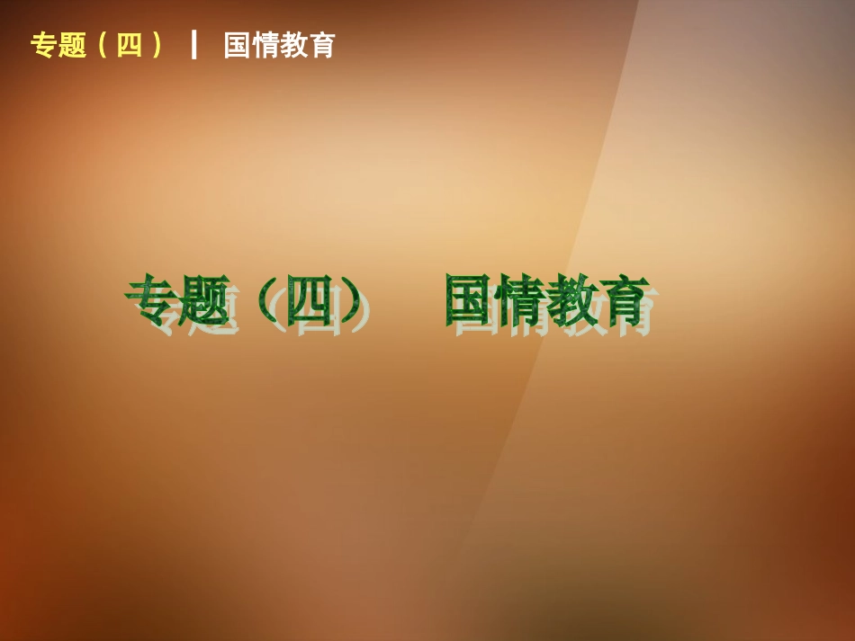 2014中考政治一轮专题专题《国情教育》（背景点题）课件湘教版_第1页