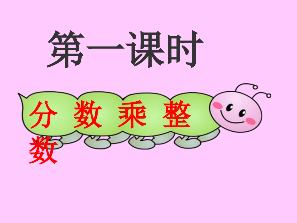六年级分数乘法例1_第1页