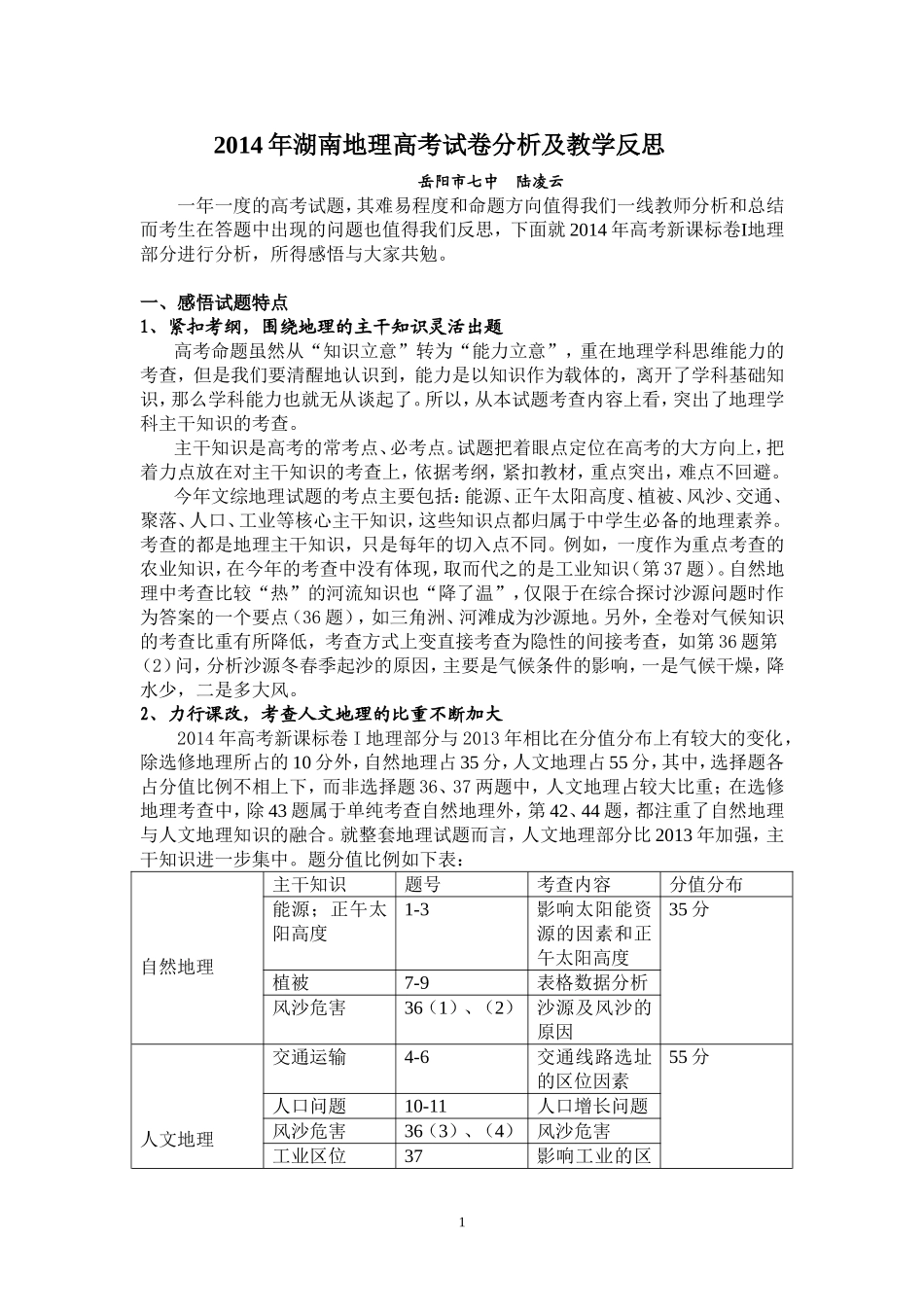 2014年湖南地理高考试卷分析及教学反思_第1页