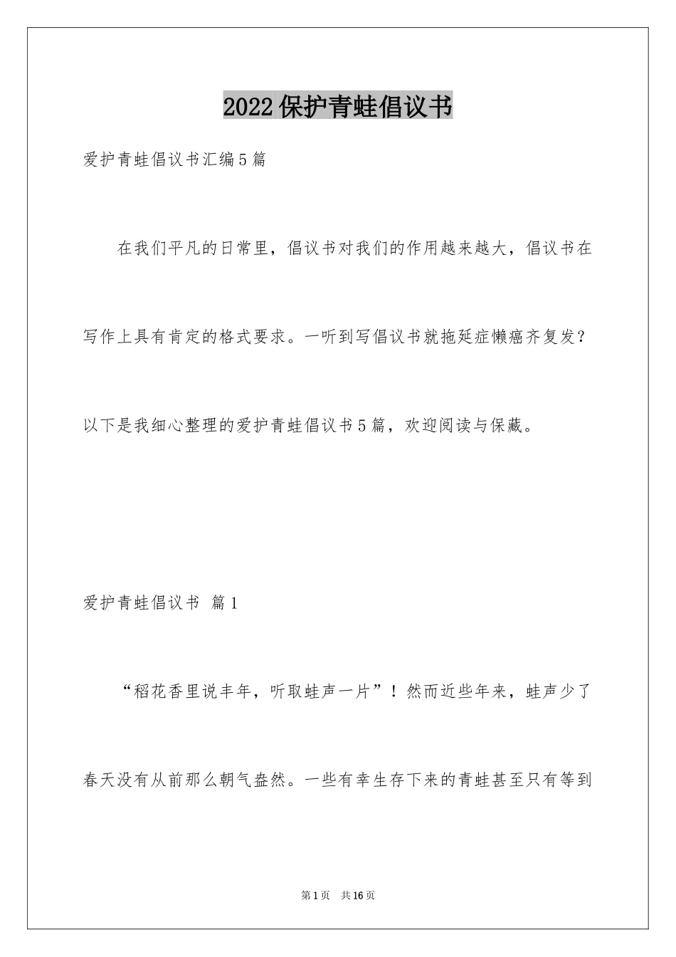 2024保护青蛙倡议书_12_第1页