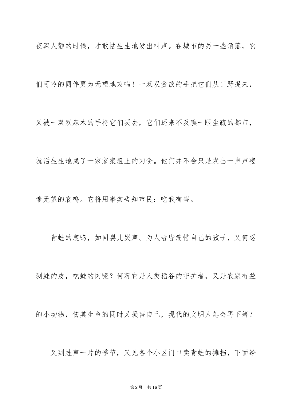 2024保护青蛙倡议书_12_第2页