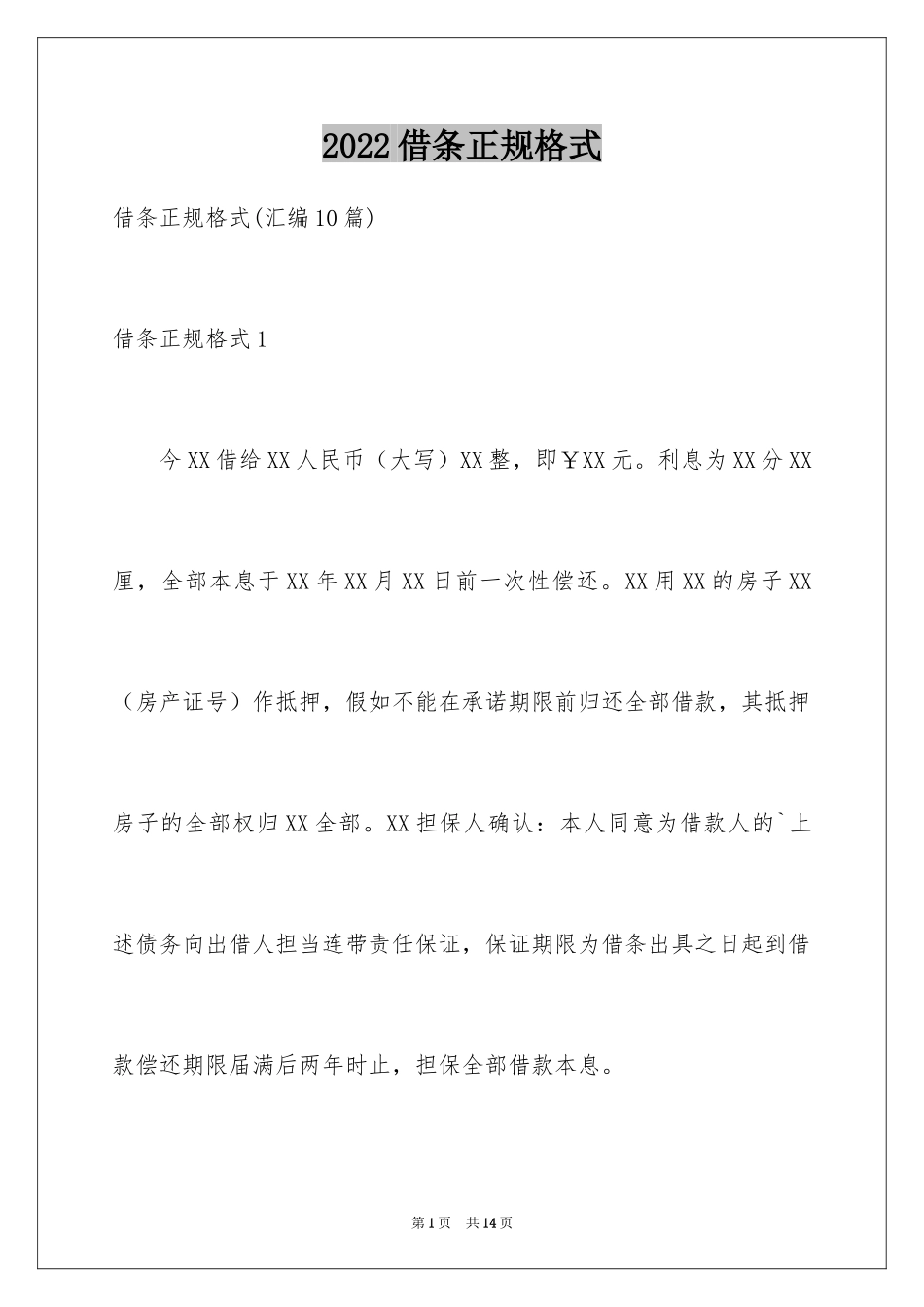 2024借条正规格式_3_第1页