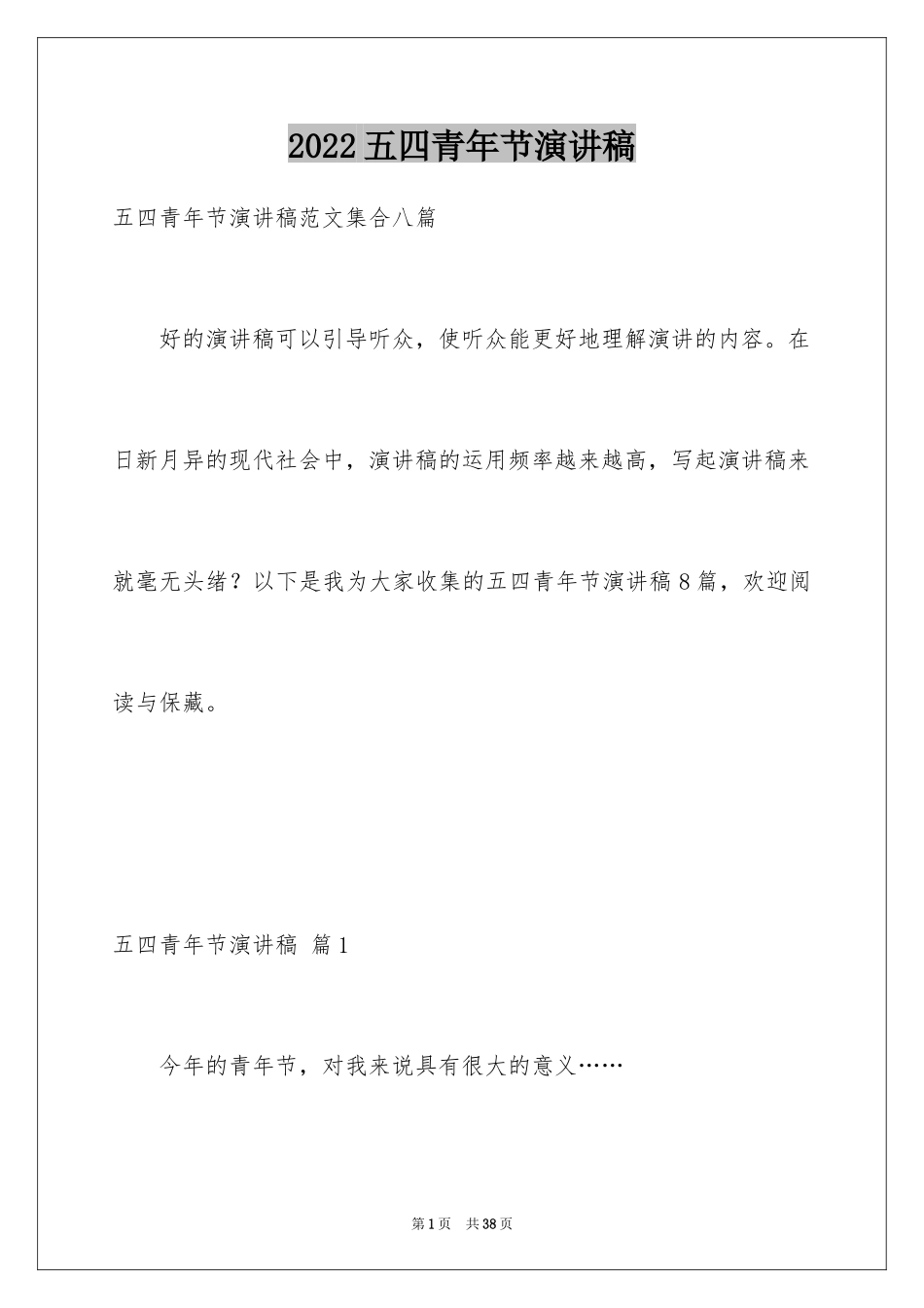 2024五四青年节演讲稿_63_第1页